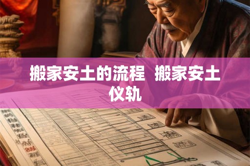 搬家安土的流程  搬家安土仪轨