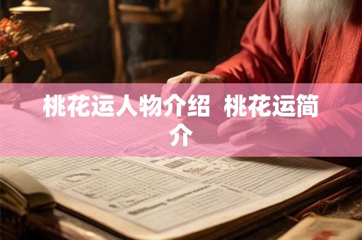 桃花运人物介绍 桃花运简介 桃花运人物介绍 桃花运简介
