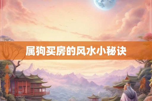 属狗买房的风水小秘诀