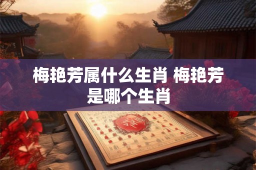 梅艳芳属什么生肖 梅艳芳是哪个生肖