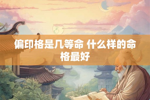 偏印格是几等命 什么样的命格最好