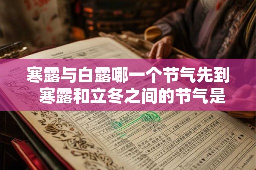 寒露与白露哪一个节气先到  寒露和立冬之间的节气是什么