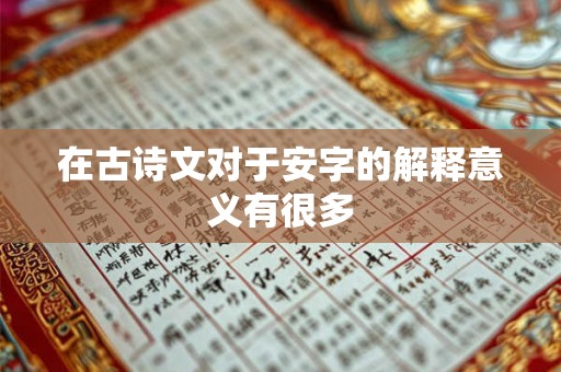 在古诗文对于安字的解释意义有很多