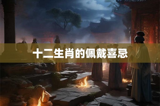十二生肖的佩戴喜忌