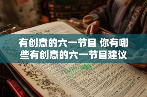 有创意的六一节目 你有哪些有创意的六一节目建议