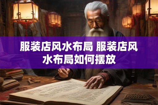 服装店风水布局 服装店风水布局如何摆放
