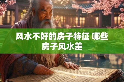风水不好的房子特征 哪些房子风水差