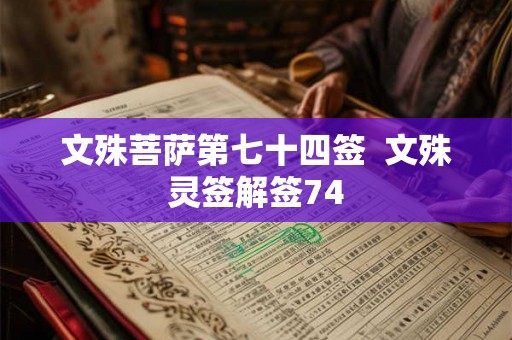 文殊菩萨第七十四签  文殊灵签解签74