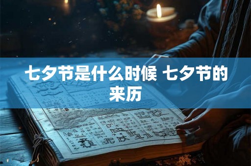 七夕节是什么时候 七夕节的来历