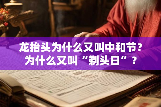 龙抬头为什么又叫中和节？为什么又叫“剃头日”？