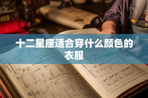 十二星座适合穿什么颜色的衣服
