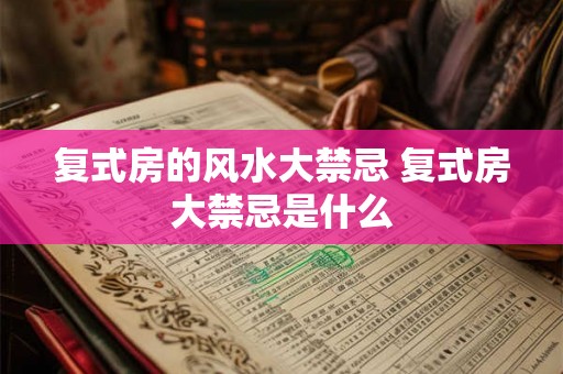 复式房的风水大禁忌 复式房大禁忌是什么