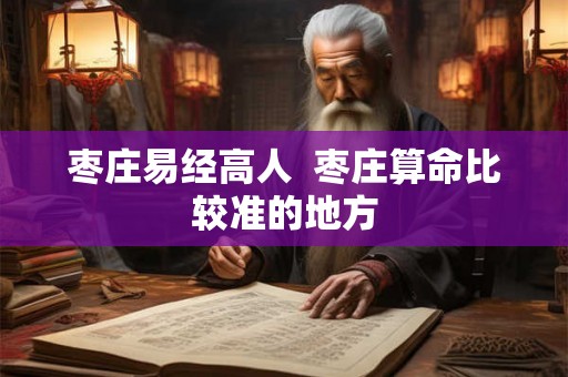 枣庄易经高人  枣庄算命比较准的地方