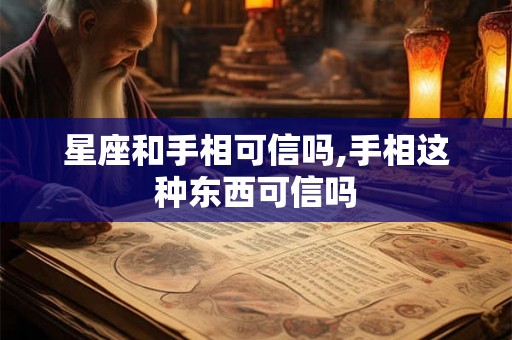 星座和手相可信吗,手相这种东西可信吗