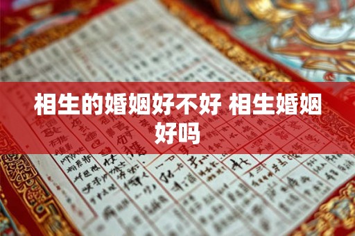 相生的婚姻好不好 相生婚姻好吗