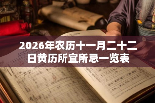 2026年农历十一月二十二日黄历所宜所忌一览表