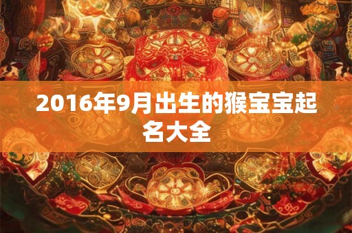 2016年9月出生的猴宝宝起名大全