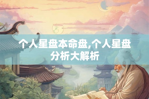 个人星盘本命盘,个人星盘分析大解析