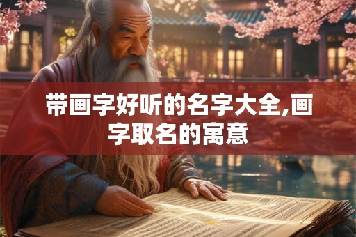带画字好听的名字大全,画字取名的寓意