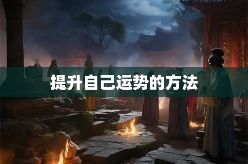 提升自己运势的方法