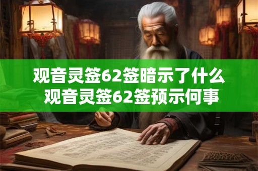 观音灵签62签暗示了什么 观音灵签62签预示何事