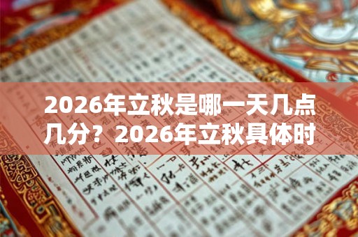2026年立秋是哪一天几点几分？2026年立秋具体时间？