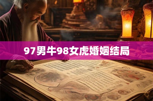97男牛98女虎婚姻结局