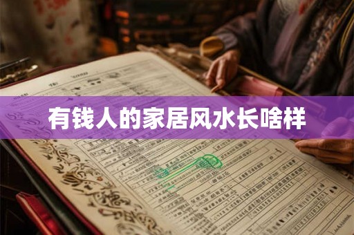 有钱人的家居风水长啥样