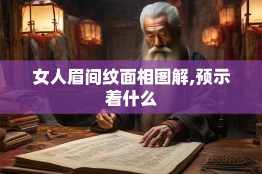 女人眉间纹面相图解,预示着什么