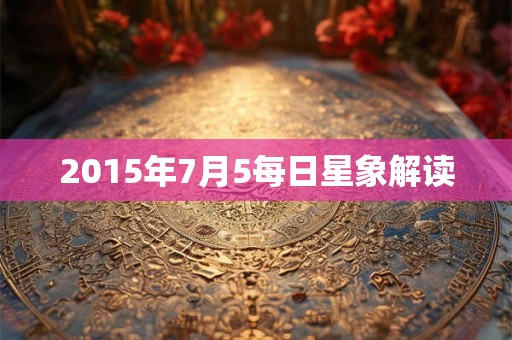 2015年7月5每日星象解读