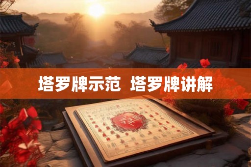 塔罗牌示范  塔罗牌讲解
