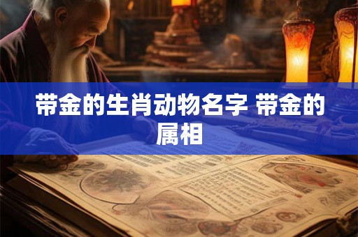 带金的生肖动物名字 带金的属相