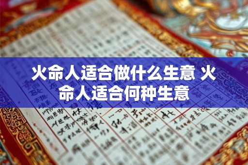 火命人适合做什么生意 火命人适合何种生意