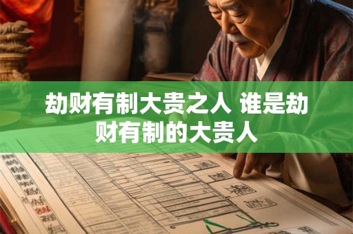 劫财有制大贵之人 谁是劫财有制的大贵人