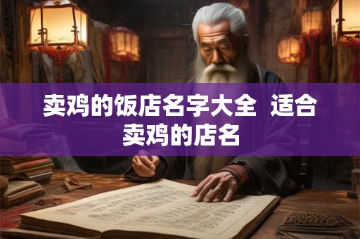 卖鸡的饭店名字大全  适合卖鸡的店名