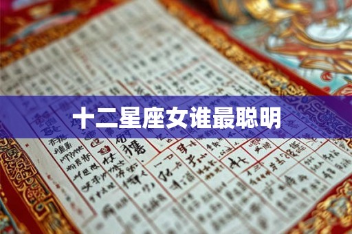 十二星座女谁最聪明