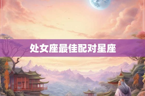 处女座最佳配对星座