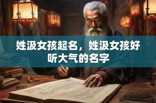 姓汲女孩起名,姓汲女孩好听大气的名字 姓汲女孩起名,姓汲女孩好听大气的名字