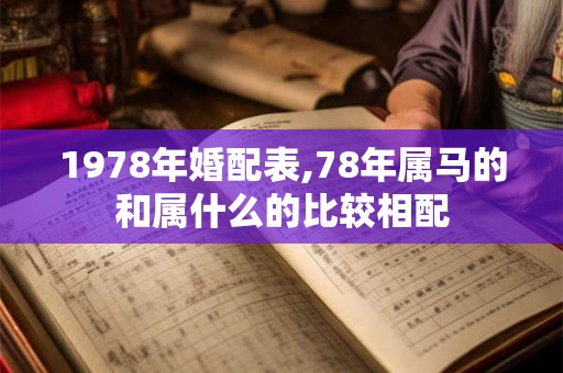 1978年婚配表,78年属马的和属什么的比较相配