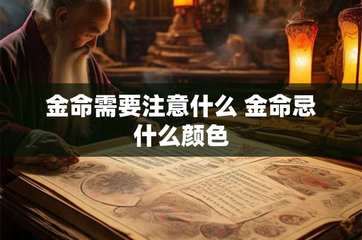 金命需要注意什么 金命忌什么颜色