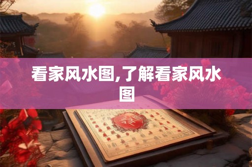 看家风水图,了解看家风水图
