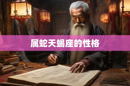 属蛇天蝎座的性格