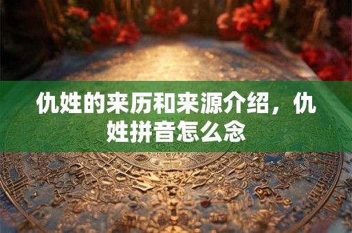 仇姓的来历和来源介绍，仇姓拼音怎么念