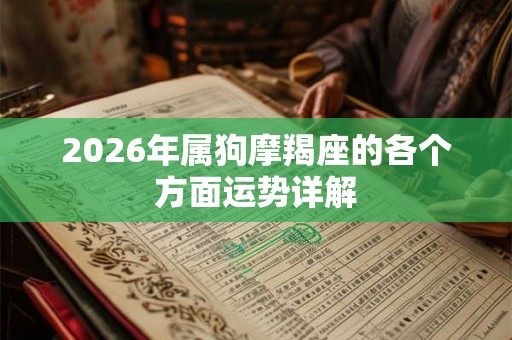 2026年属狗摩羯座的各个方面运势详解