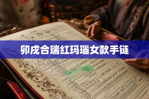 卯戌合瑞红玛瑙女款手链