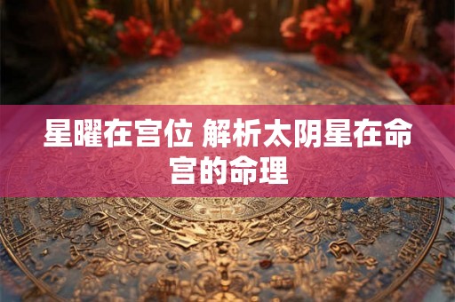 星曜在宫位 解析太阴星在命宫的命理