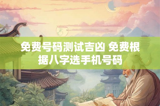 免费号码测试吉凶 免费根据八字选手机号码