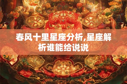 春风十里星座分析,星座解析谁能给说说