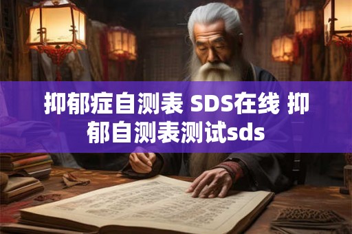抑郁症自测表 SDS在线 抑郁自测表测试sds