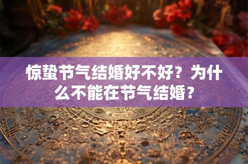 惊蛰节气结婚好不好？为什么不能在节气结婚？